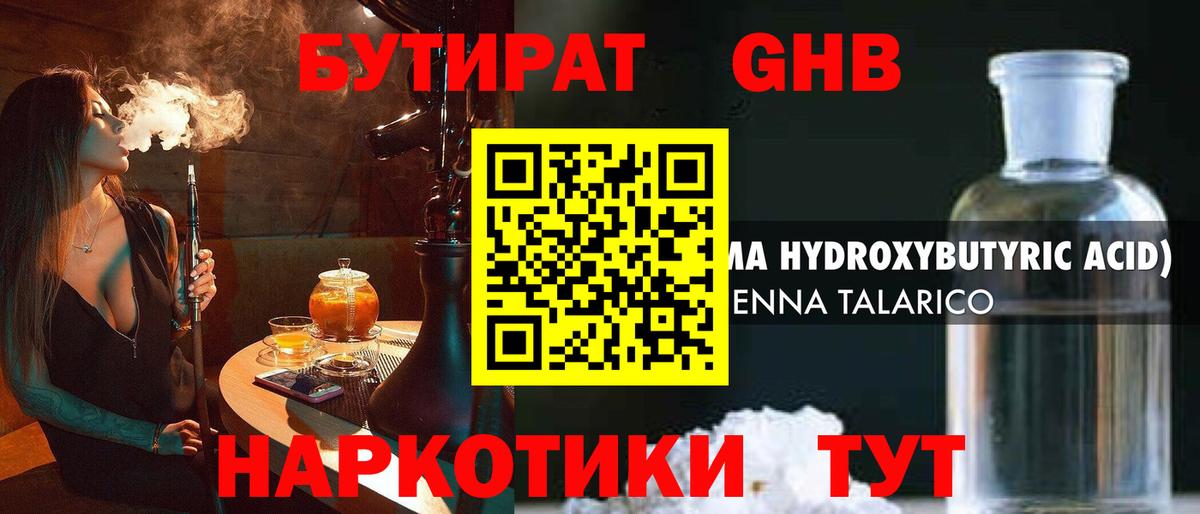 БУТИРАТ жидкий экстази Шахты