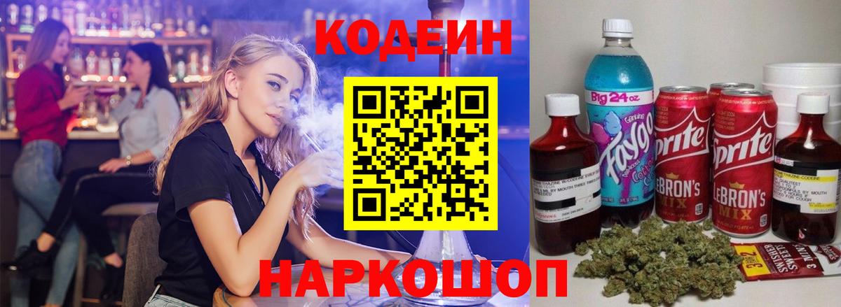 Codein напиток Lean (лин) Шахты
